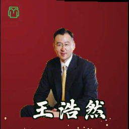 王浩然